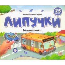 Книжка с липучками. Мои машинки