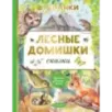 Лесные домишки. Сказки