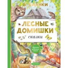 Лесные домишки. Сказки