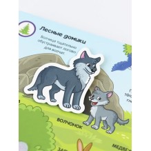 Книжка с липучками. Зверята в лесу