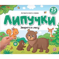 Книжка с липучками. Зверята в лесу
