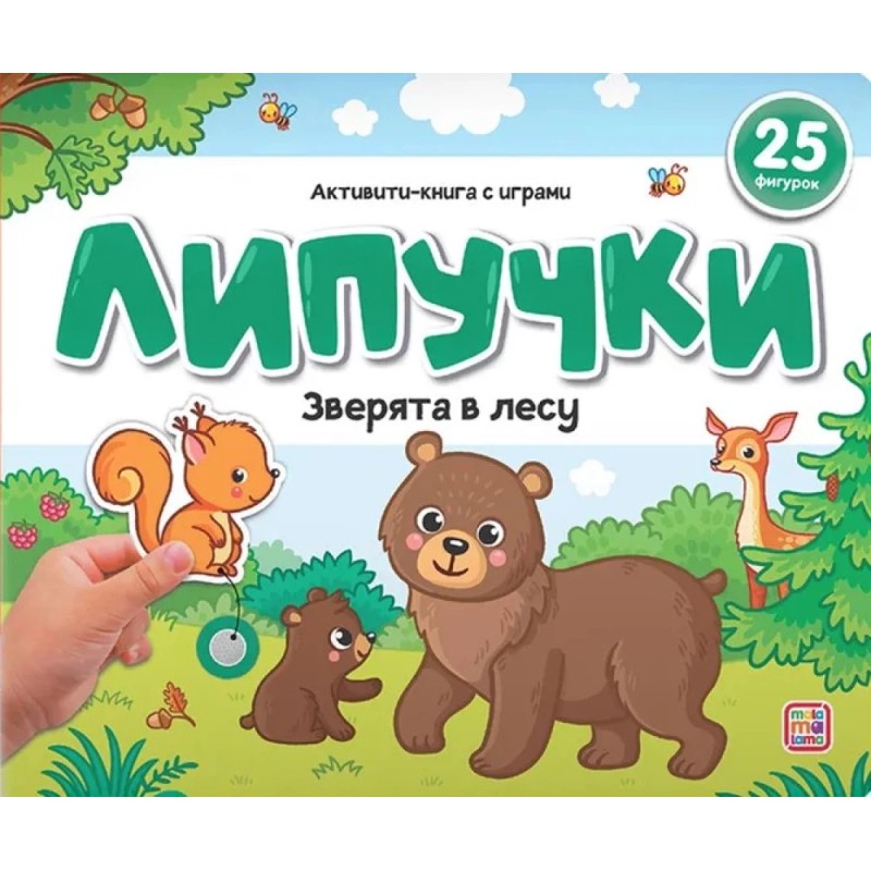 Книжка с липучками. Зверята в лесу