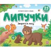 Книжка с липучками. Зверята в лесу