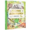 Лесные домишки. Сказки
