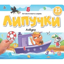 Книжка с липучками. Азбука