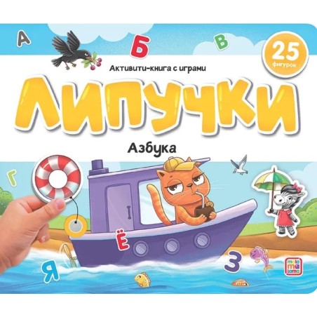 Книжка с липучками. Азбука