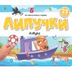 Книжка с липучками. Азбука