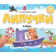 Книжка с липучками. Азбука