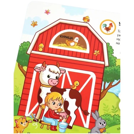 Книжка с липучками. Кто живёт на ферме?