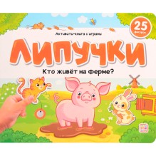 Книжка с липучками. Кто живёт на ферме?