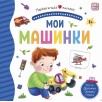 Первая книга малыша. Мои машинки