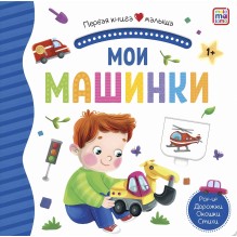 Первая книга малыша. Мои машинки