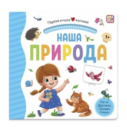 Первая книга малыша. Наша природа