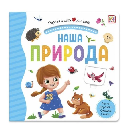 Первая книга малыша. Наша природа