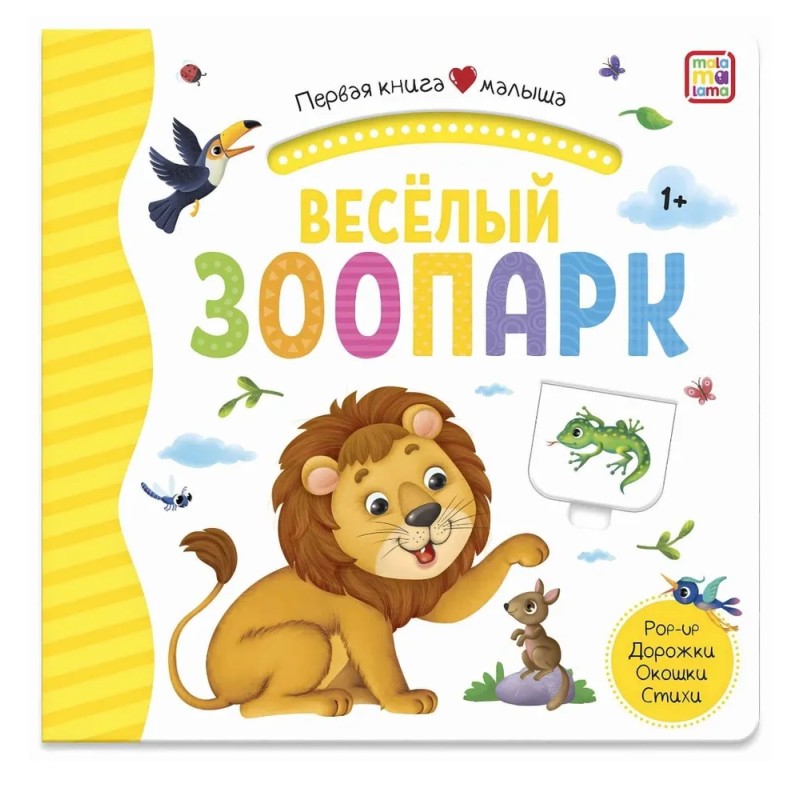 Первая книга малыша. Весёлый зоопарк