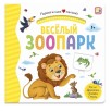 Первая книга малыша. Весёлый зоопарк