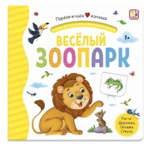 Первая книга малыша. Весёлый зоопарк