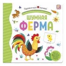 Первая книга малыша. Шумная ферма
