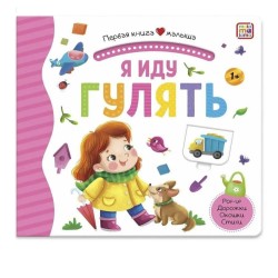 Первая книга малыша. Я иду гулять