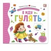 Первая книга малыша. Я иду гулять