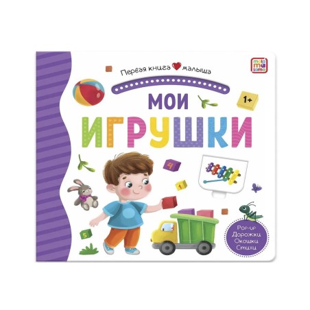 Первая книга малыша. Мои игрушки