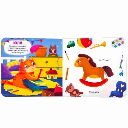 Первая книга малыша. Мои игрушки