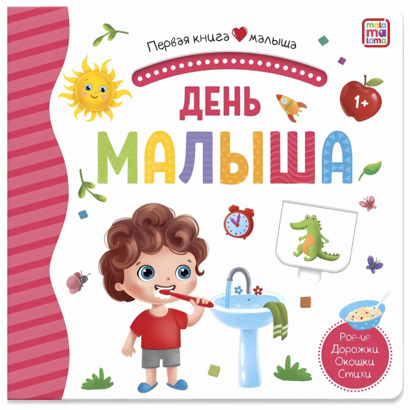 Первая книга малыша. День малыша