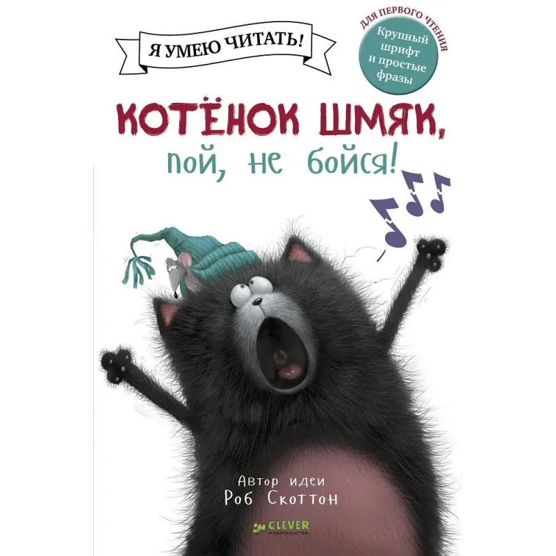 Котёнок Шмяк, пой, не бойся!