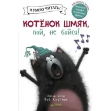 Котёнок Шмяк, пой, не бойся!