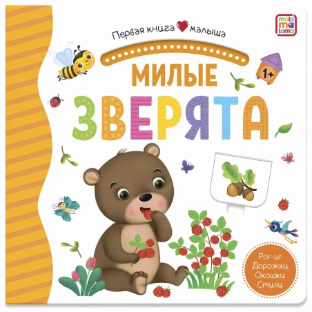 Первая книга малыша. Милые зверята