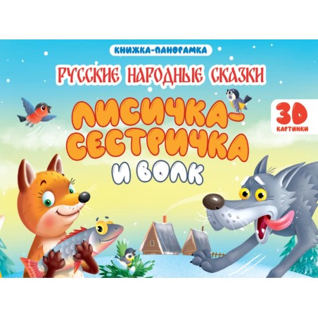 Книжка-панорамка. Лисичка сестричка и волк. 3D картинки