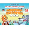 Книжка-панорамка. Лисичка сестричка и волк. 3D картинки