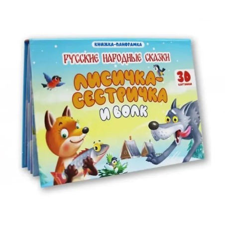 Книжка-панорамка. Лисичка сестричка и волк. 3D картинки