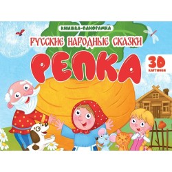 Книжка-панорамка. Репка. 3D картинки
