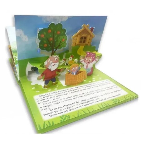 Книжка-панорамка. Машенька и медведь. 3D картинки
