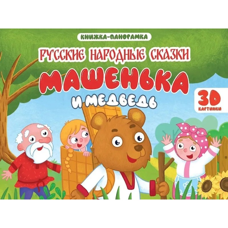 Книжка-панорамка. Машенька и медведь. 3D картинки Книжка-панорамка. Машенька и медведь. 3D картинки