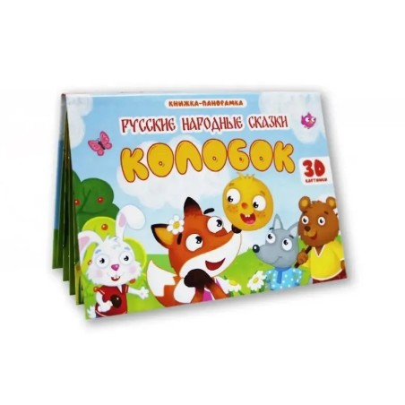 Книжка-панорамка. Колобок. 3D картинки