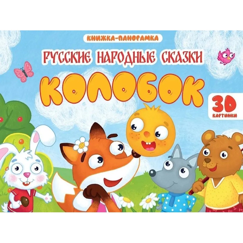 Книжка-панорамка. Колобок. 3D картинки