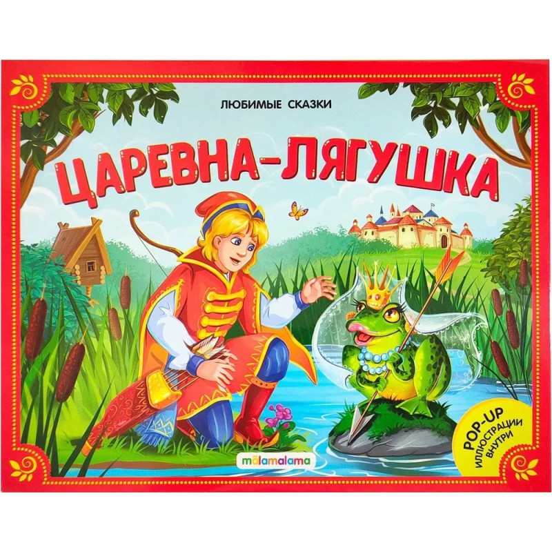 Любимые сказки. Царевна-лягушка
