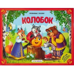 Любимые сказки. Колобок