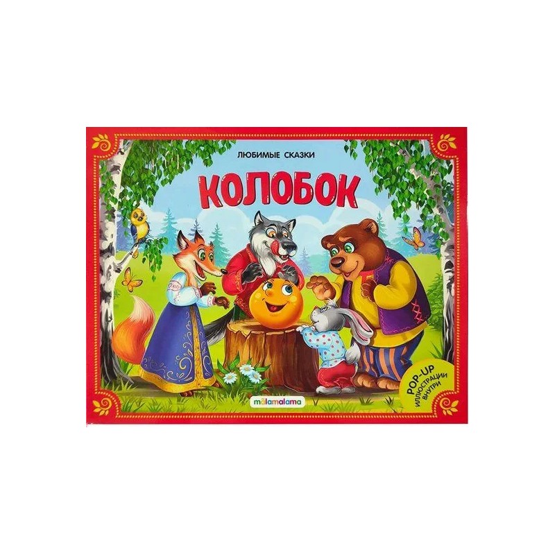 Любимые сказки. Колобок