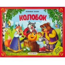 Любимые сказки. Колобок