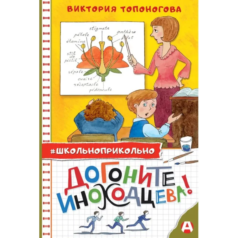 Догоните Иноходцева! Догоните Иноходцева!