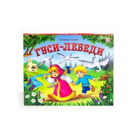 Любимые сказки. Гуси-лебеди