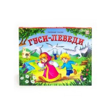 Любимые сказки. Гуси-лебеди