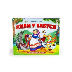 Любимые сказки. Жили у бабуси