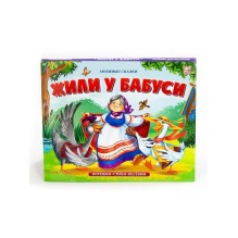 Любимые сказки. Жили у бабуси