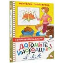 Догоните Иноходцева!