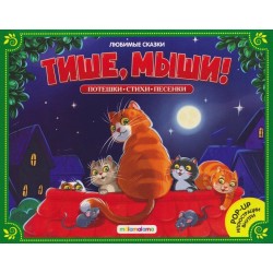 Любимые сказки.  Тише, мыши!