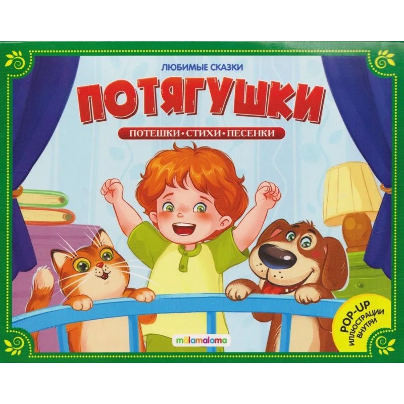 Любимые сказки. Потягушки